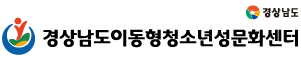 경상남도이동형청소년성문화센터